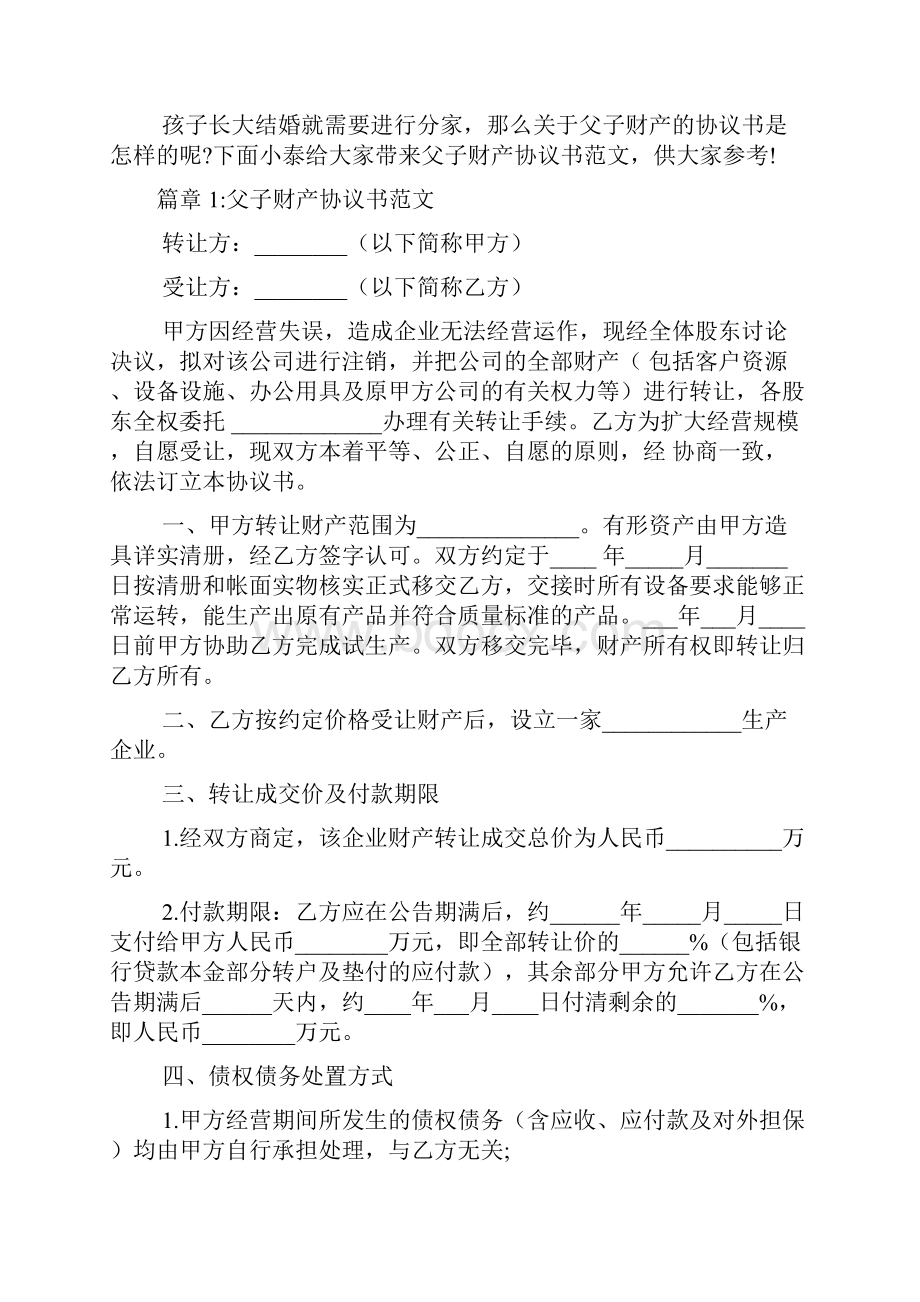 父子财产协议书范本6篇.docx_第2页