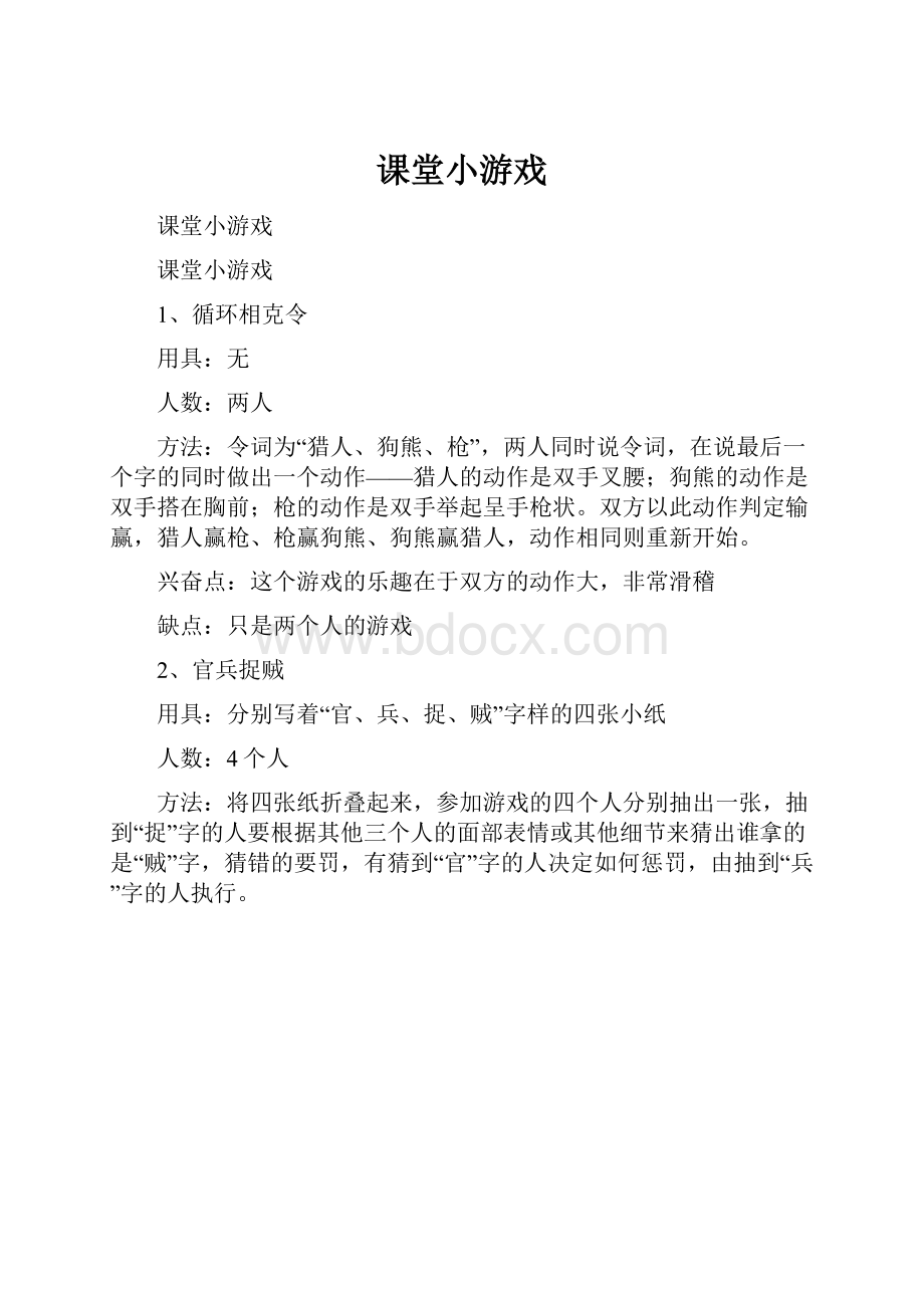 课堂小游戏.docx