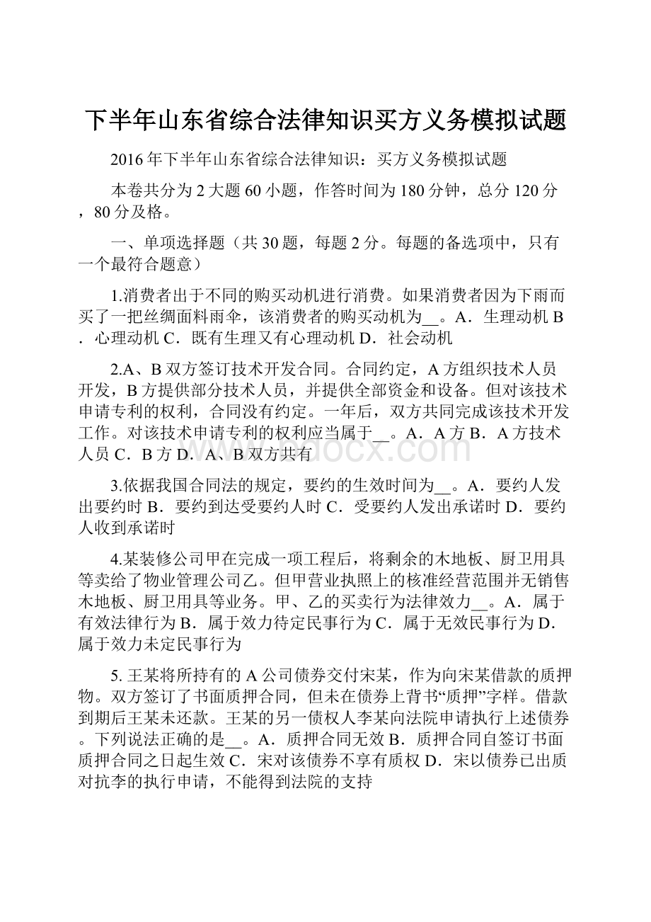 下半年山东省综合法律知识买方义务模拟试题.docx