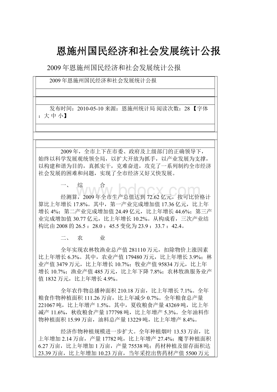 恩施州国民经济和社会发展统计公报.docx