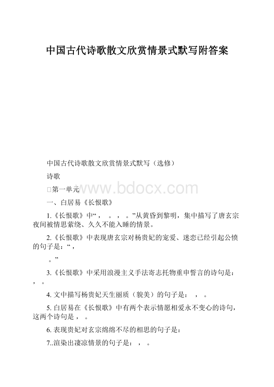 中国古代诗歌散文欣赏情景式默写附答案.docx