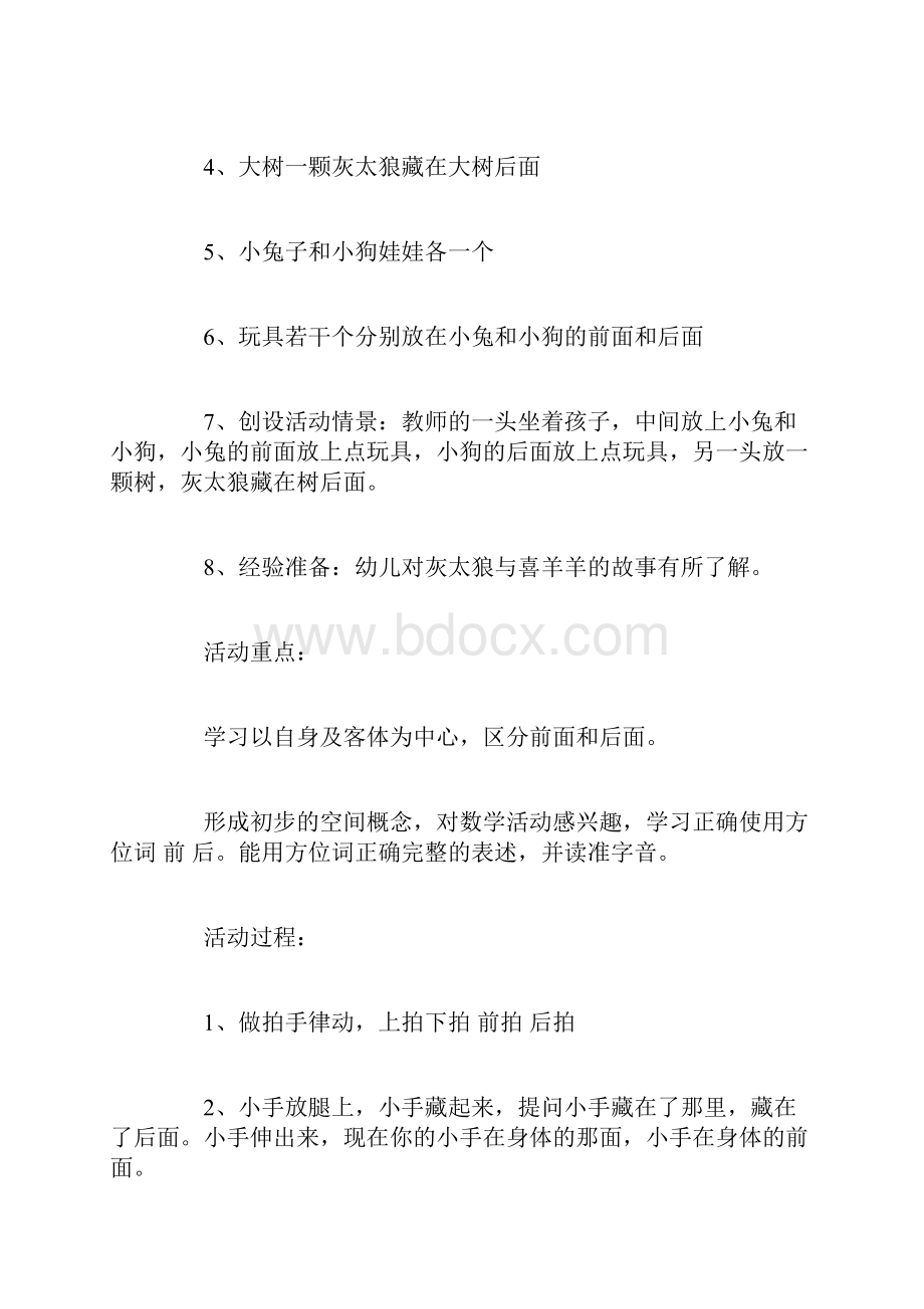 幼儿园认识前后教案设计.docx_第2页