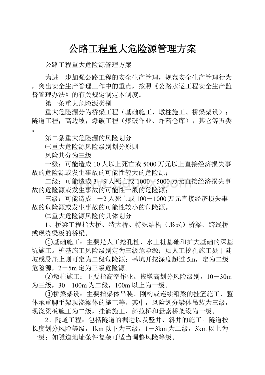 公路工程重大危险源管理方案.docx