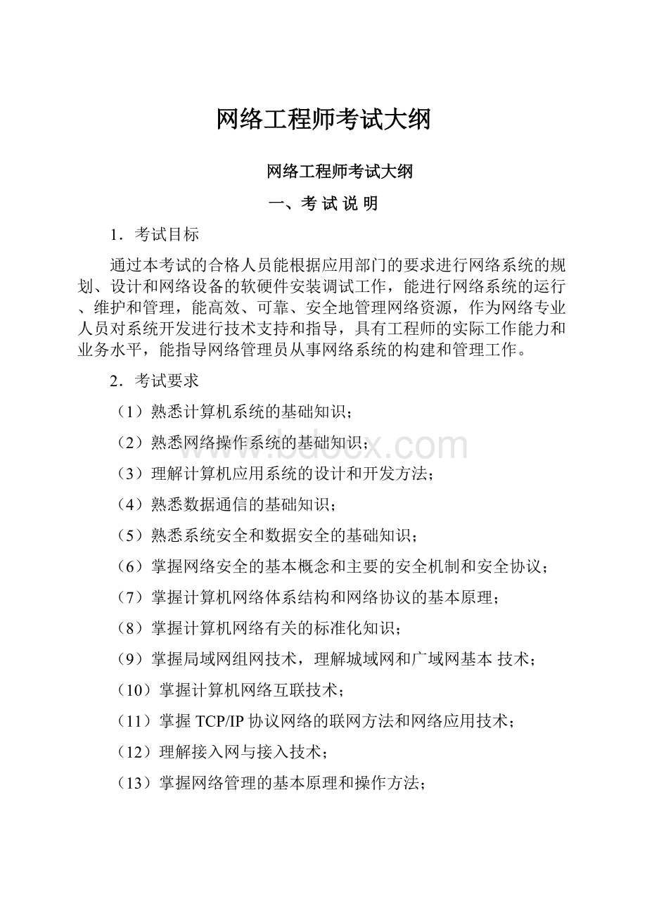 网络工程师考试大纲.docx_第1页