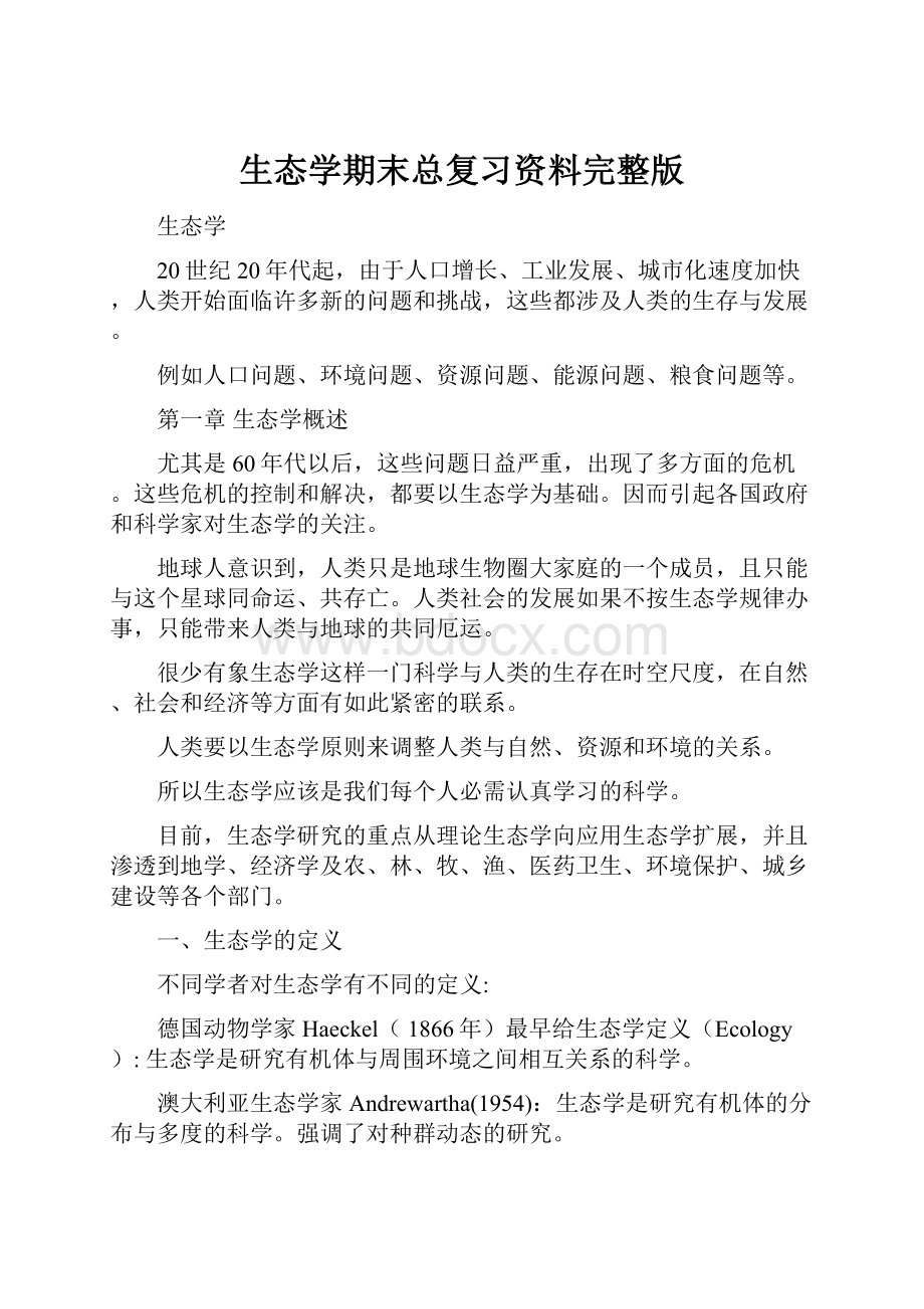 生态学期末总复习资料完整版.docx_第1页