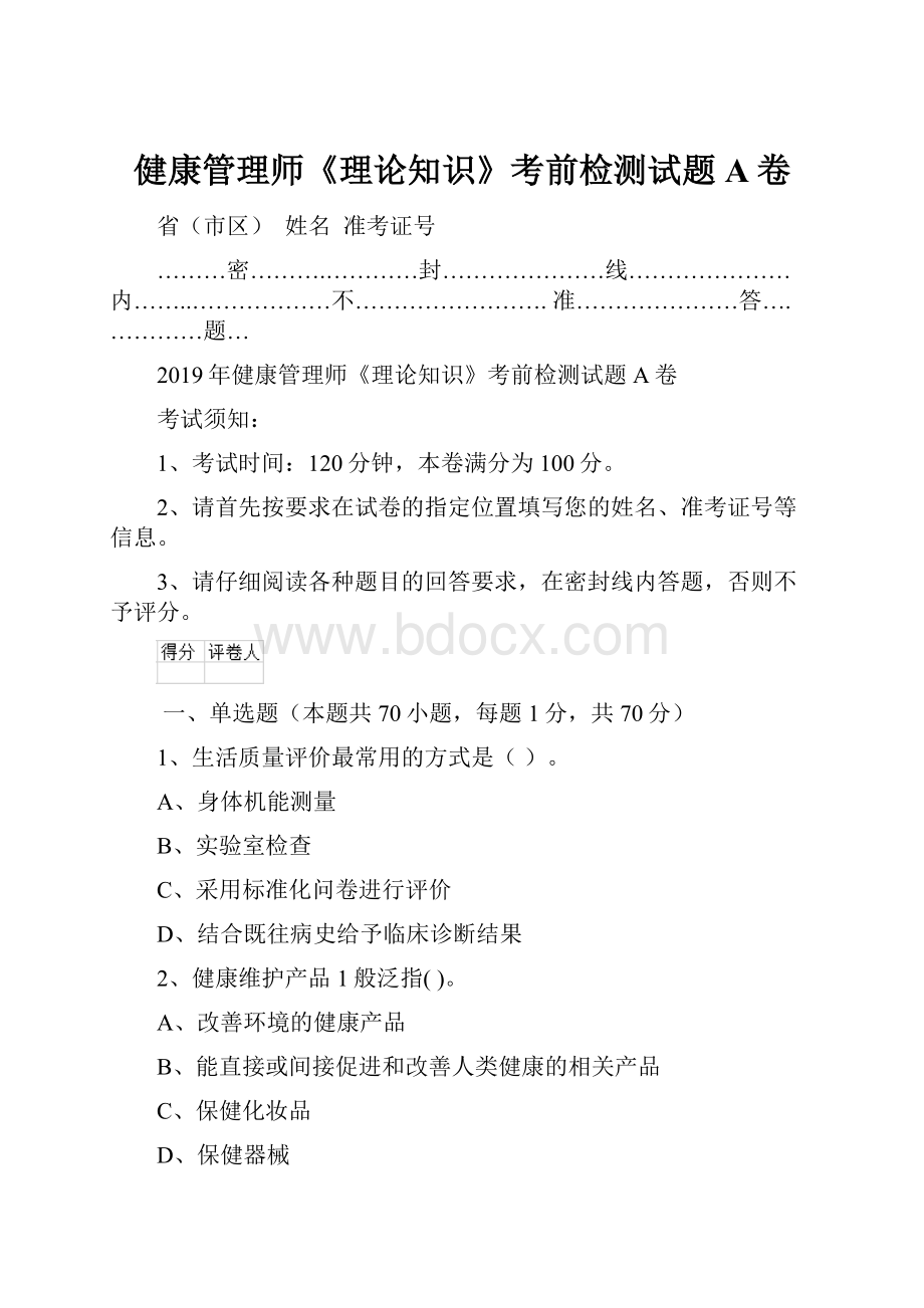 健康管理师《理论知识》考前检测试题A卷.docx_第1页