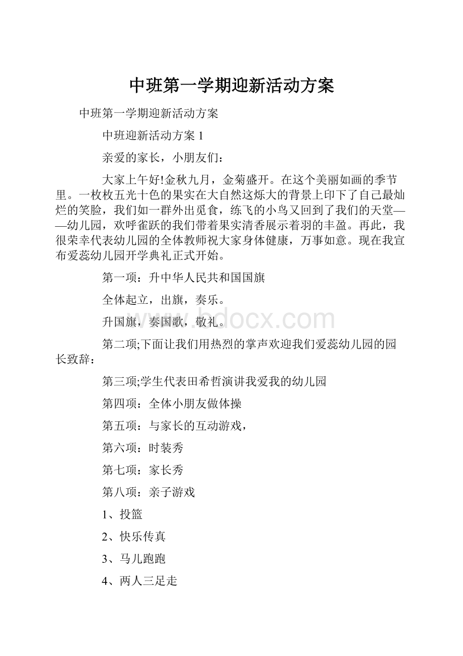 中班第一学期迎新活动方案.docx_第1页