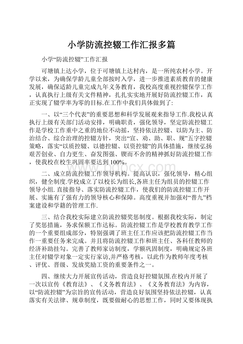 小学防流控辍工作汇报多篇.docx