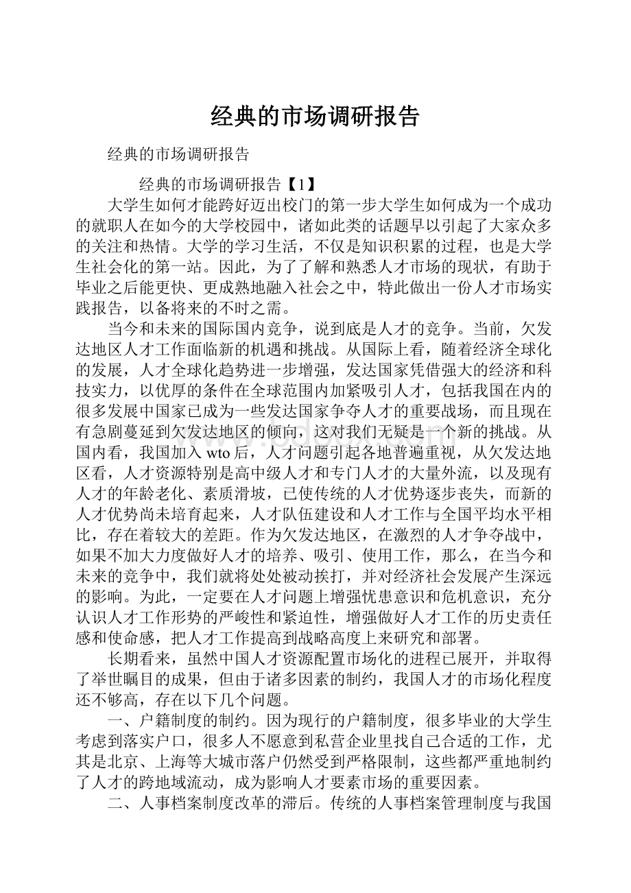 经典的市场调研报告.docx_第1页