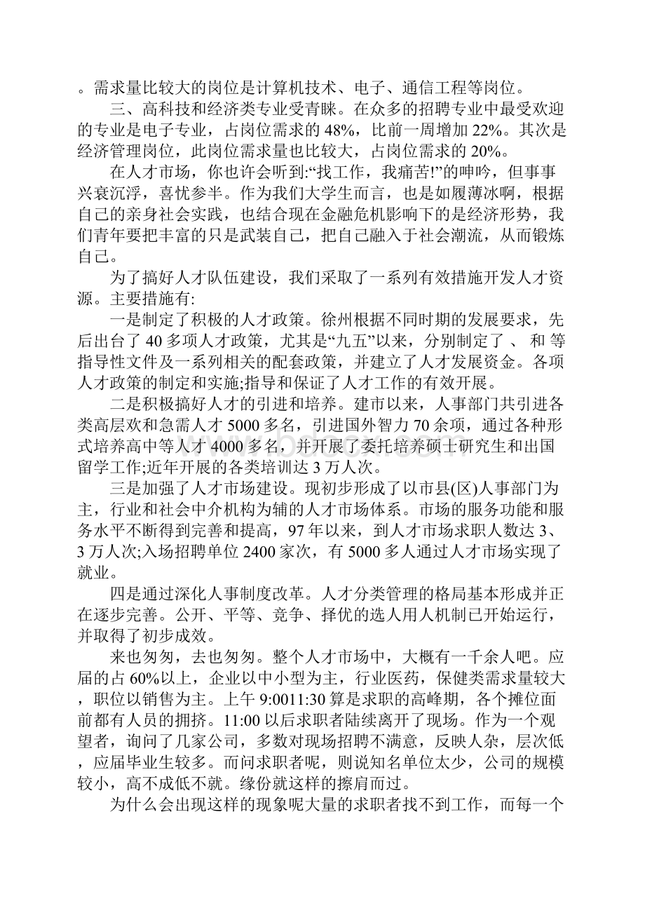 经典的市场调研报告.docx_第3页