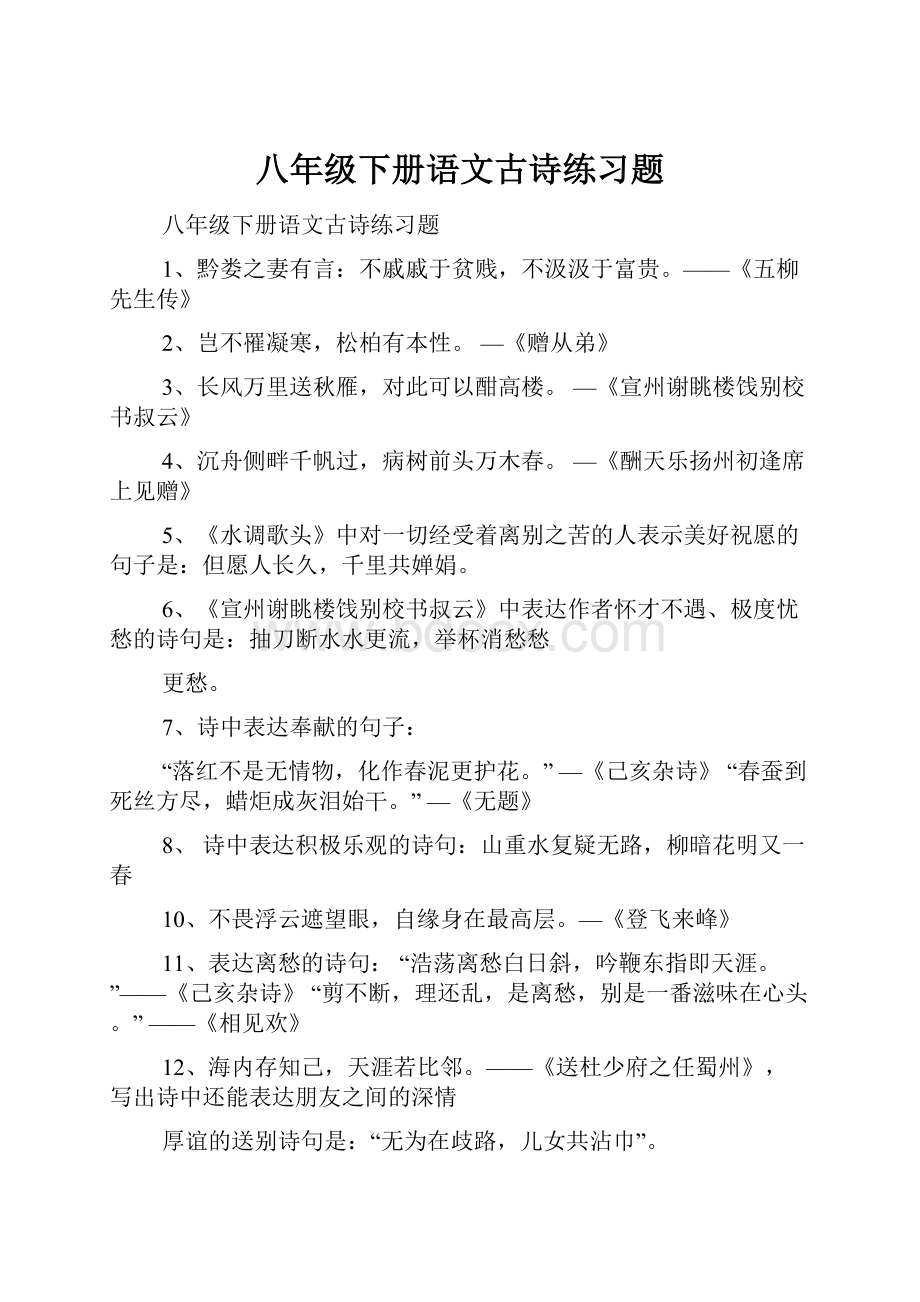 八年级下册语文古诗练习题.docx_第1页