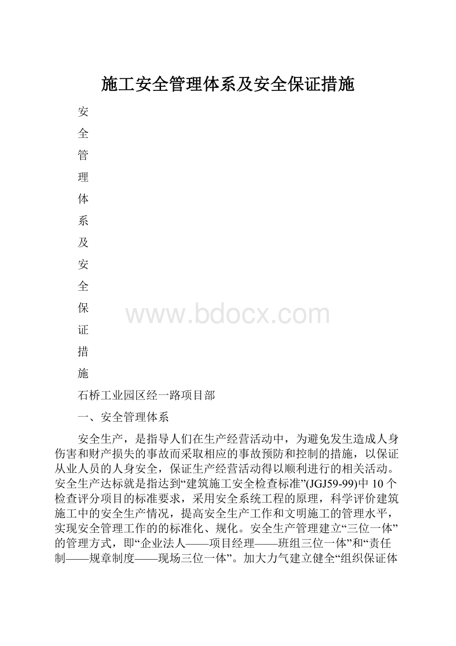 施工安全管理体系及安全保证措施.docx