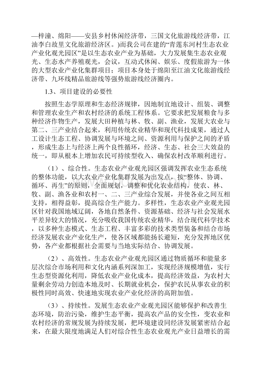 最新生态农业观光园建设项目可行性研究报告.docx_第3页