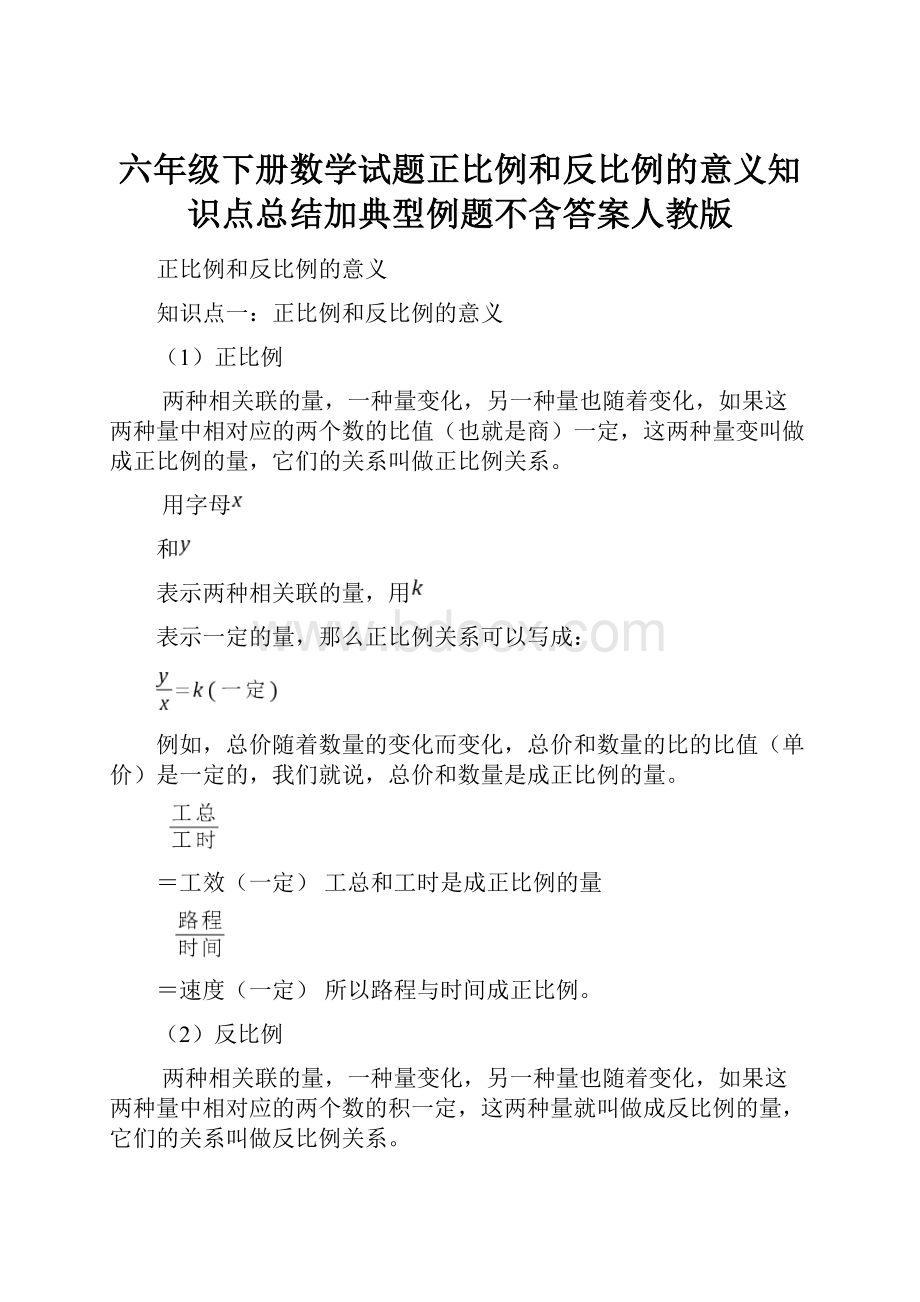 六年级下册数学试题正比例和反比例的意义知识点总结加典型例题不含答案人教版.docx