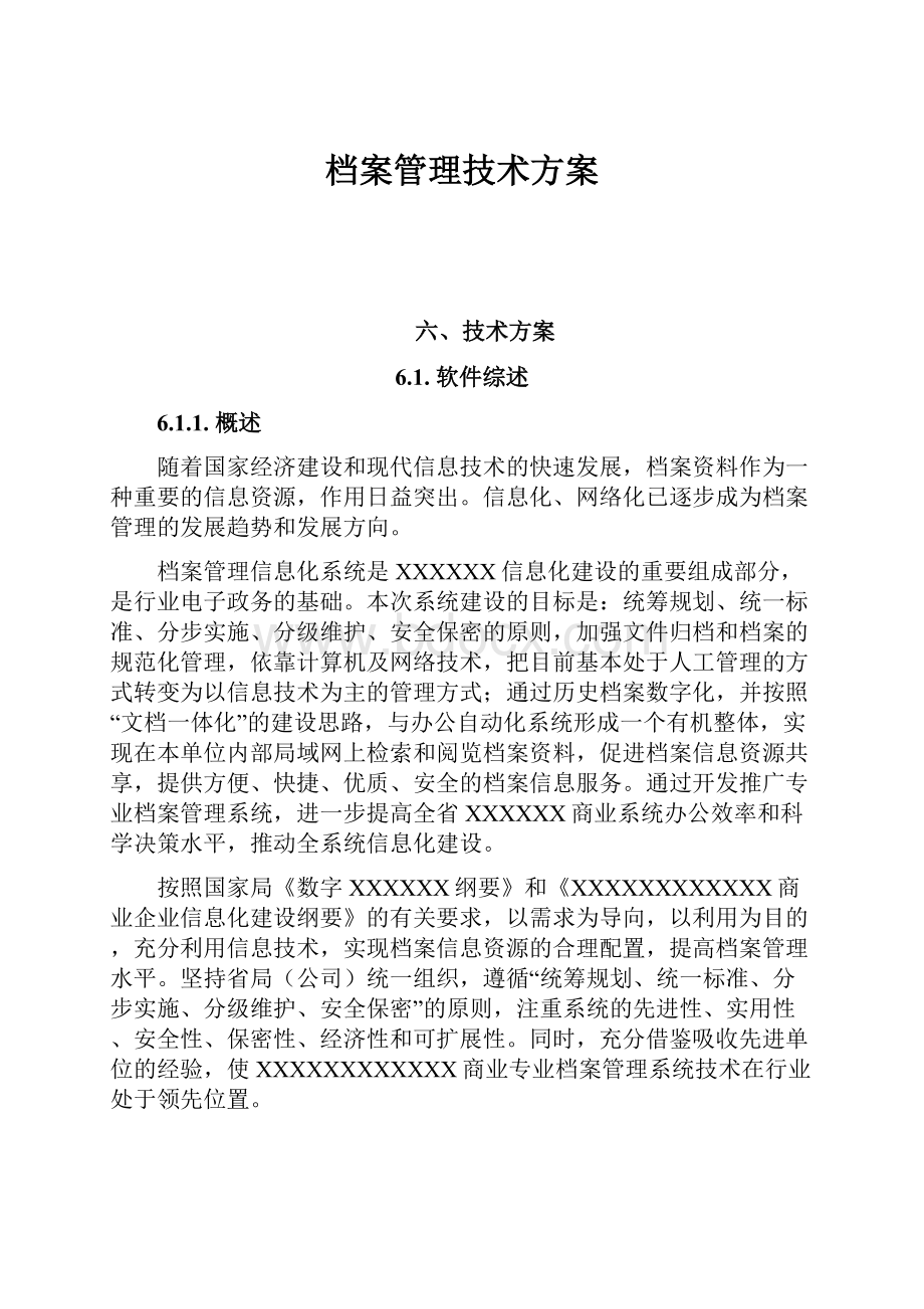 档案管理技术方案.docx