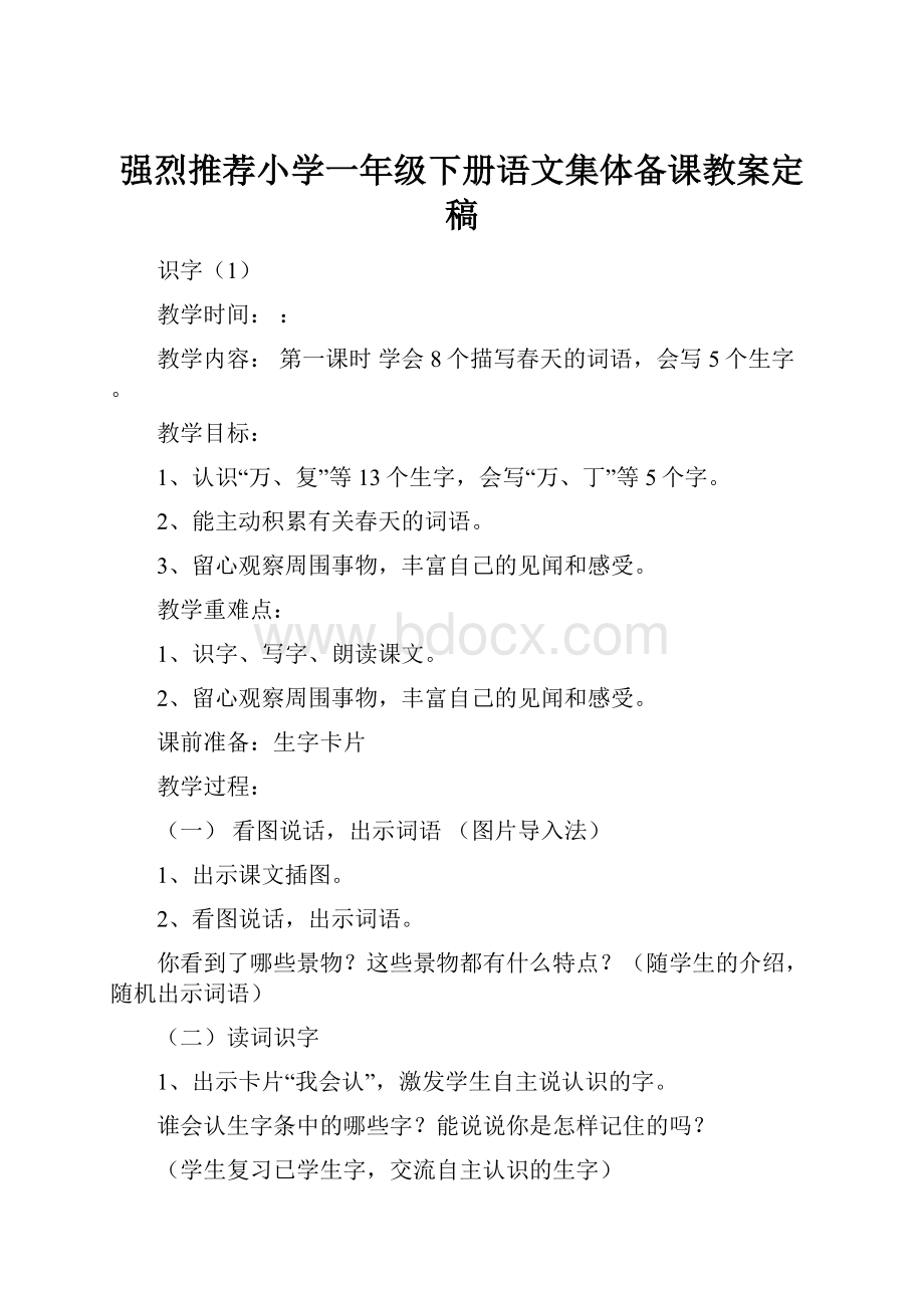 强烈推荐小学一年级下册语文集体备课教案定稿.docx_第1页