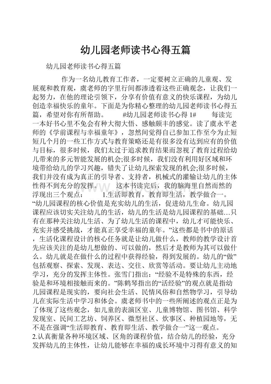 幼儿园老师读书心得五篇.docx_第1页