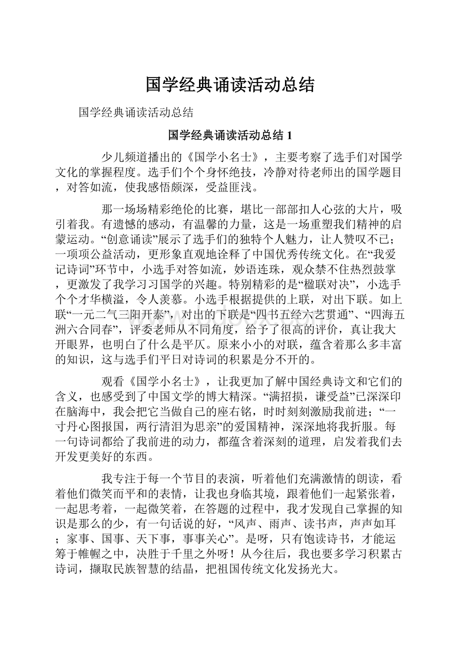 国学经典诵读活动总结.docx_第1页