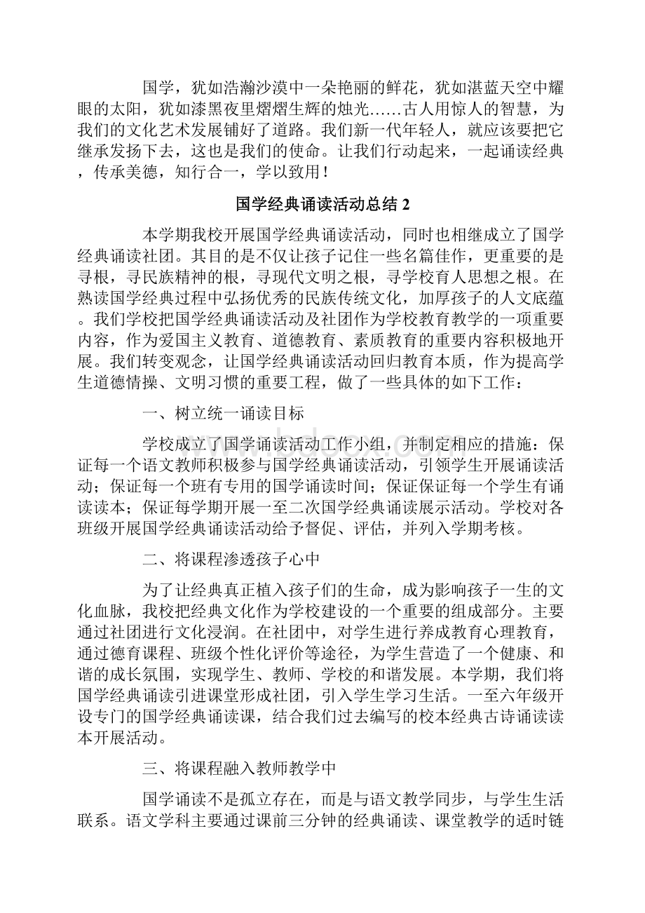 国学经典诵读活动总结.docx_第2页