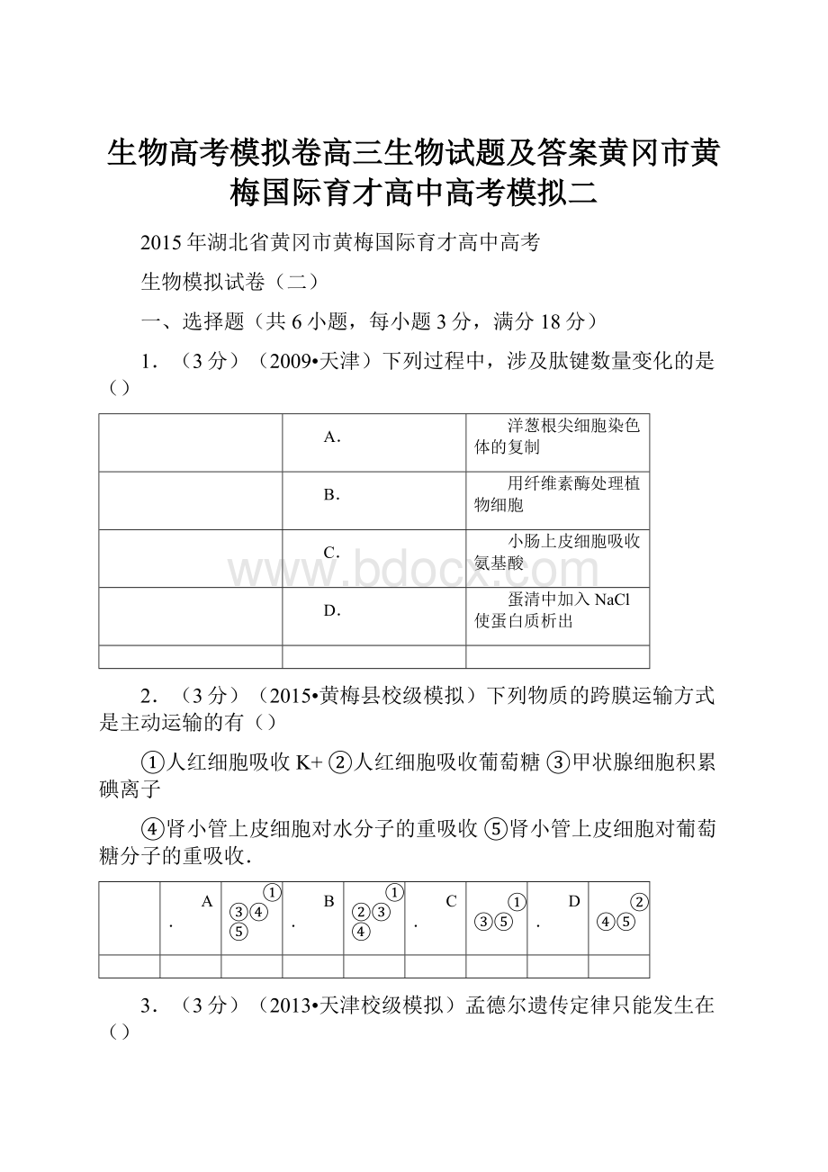 生物高考模拟卷高三生物试题及答案黄冈市黄梅国际育才高中高考模拟二.docx