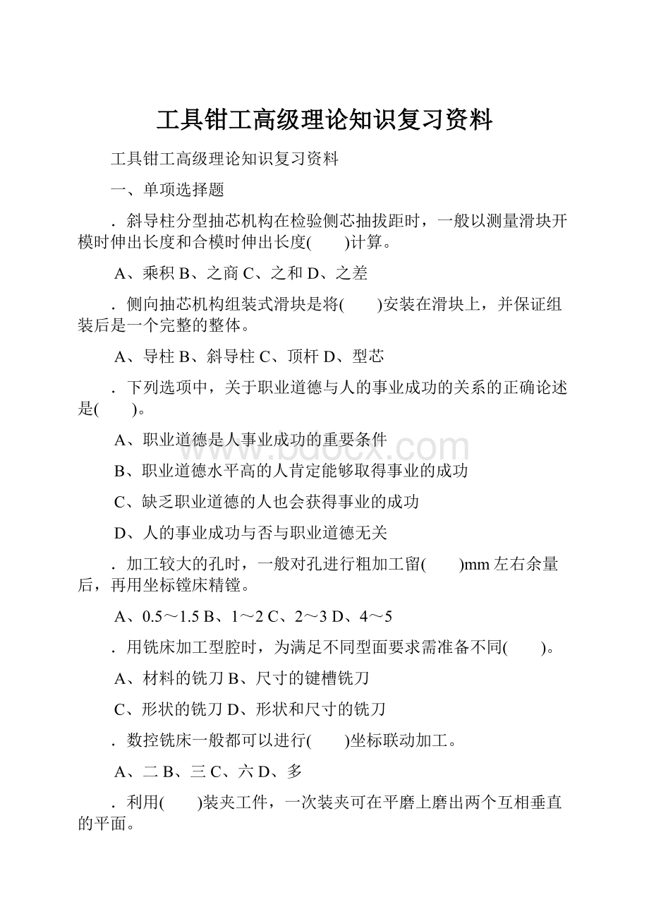 工具钳工高级理论知识复习资料.docx_第1页