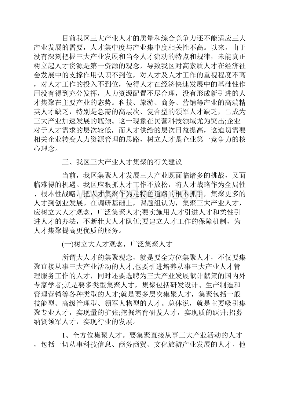 调研报告集聚三大产业人才现状调研报告.docx_第3页