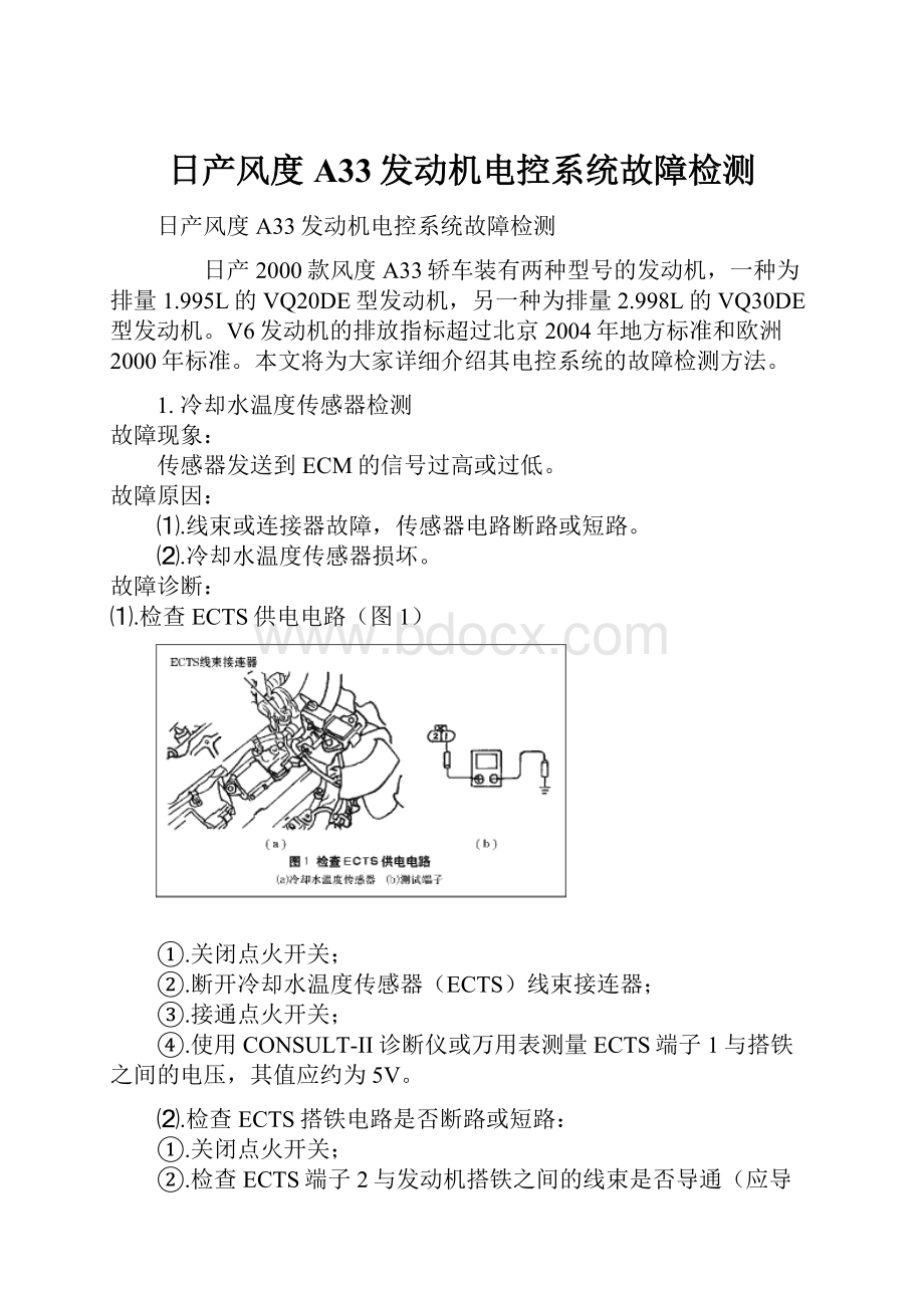 日产风度A33发动机电控系统故障检测.docx_第1页