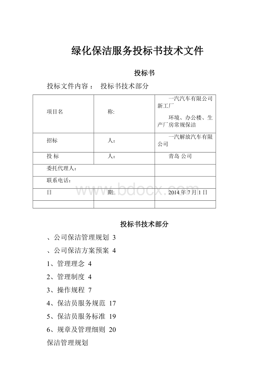 绿化保洁服务投标书技术文件.docx_第1页