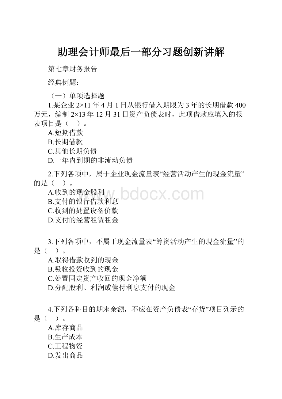 助理会计师最后一部分习题创新讲解.docx