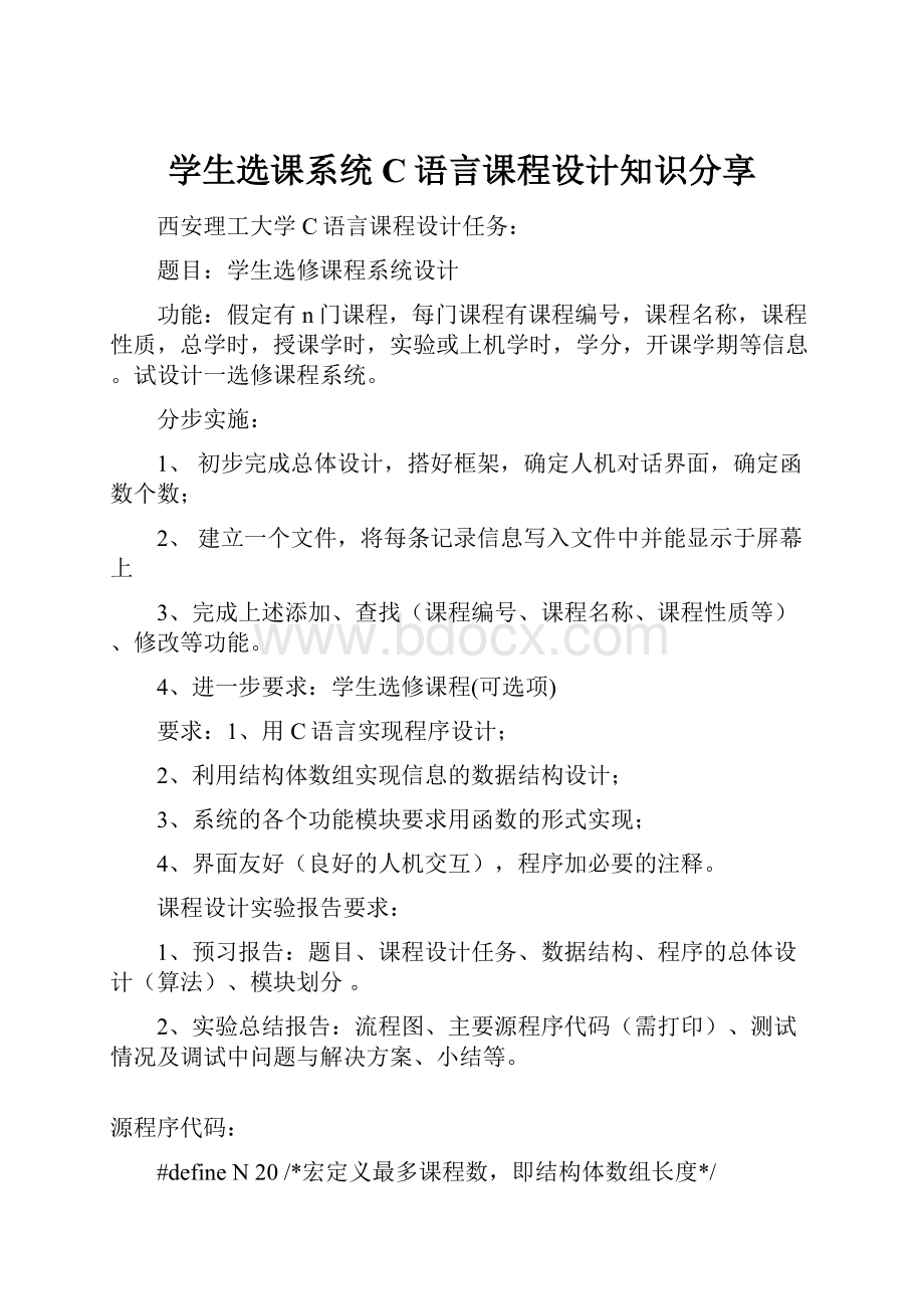 学生选课系统C语言课程设计知识分享.docx_第1页