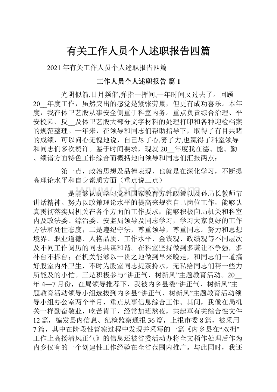 有关工作人员个人述职报告四篇.docx_第1页