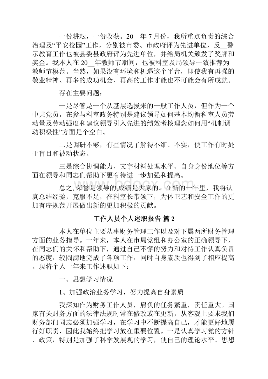 有关工作人员个人述职报告四篇.docx_第3页