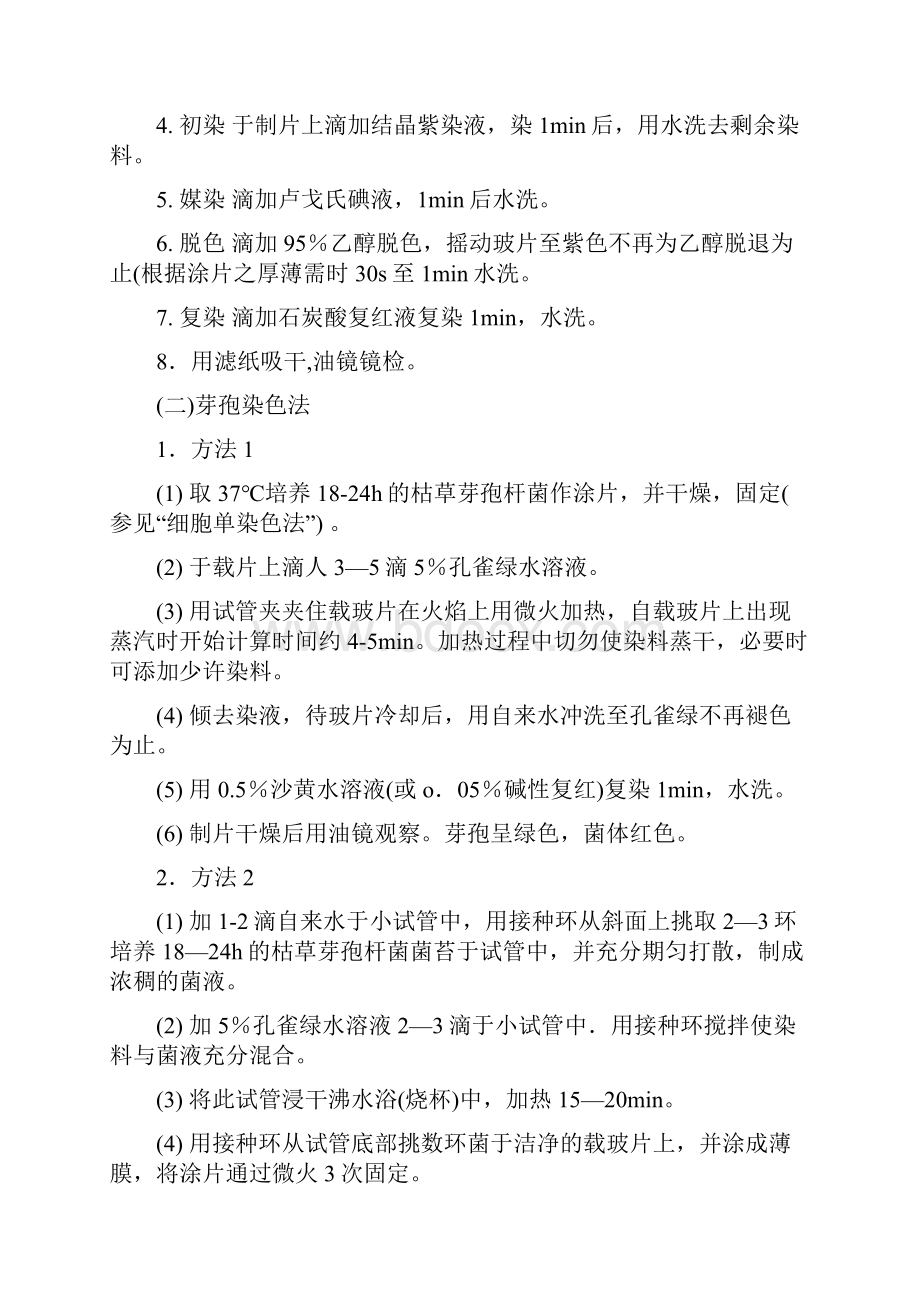 微生物实验预习报告 细菌革兰氏染色法及芽孢染色法实验.docx_第2页