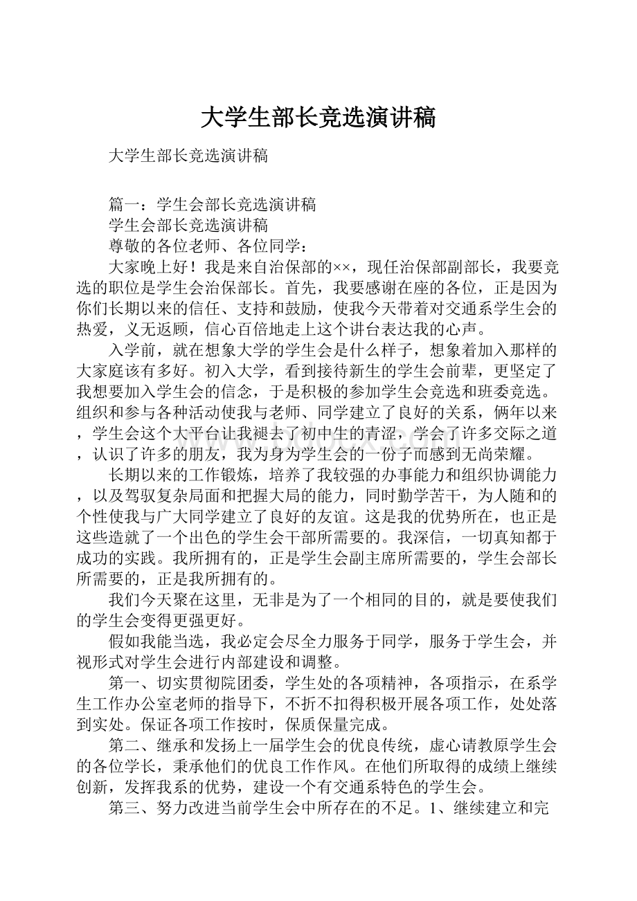 大学生部长竞选演讲稿.docx