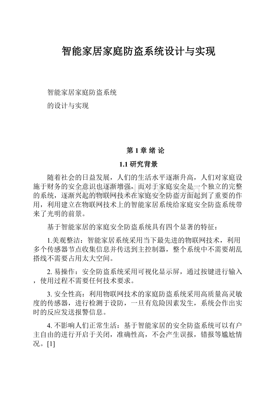 智能家居家庭防盗系统设计与实现.docx_第1页