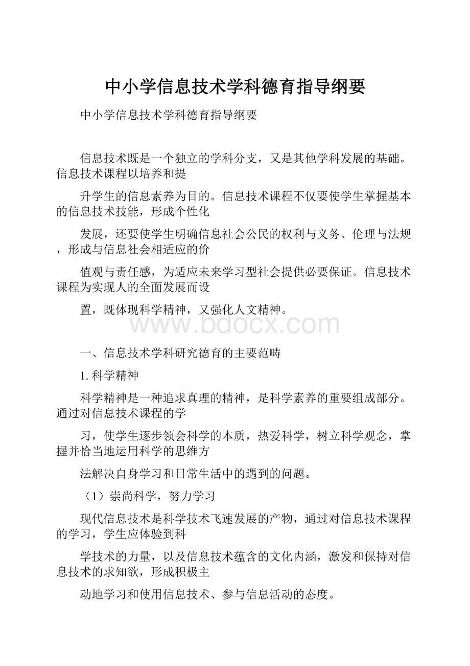 中小学信息技术学科德育指导纲要.docx