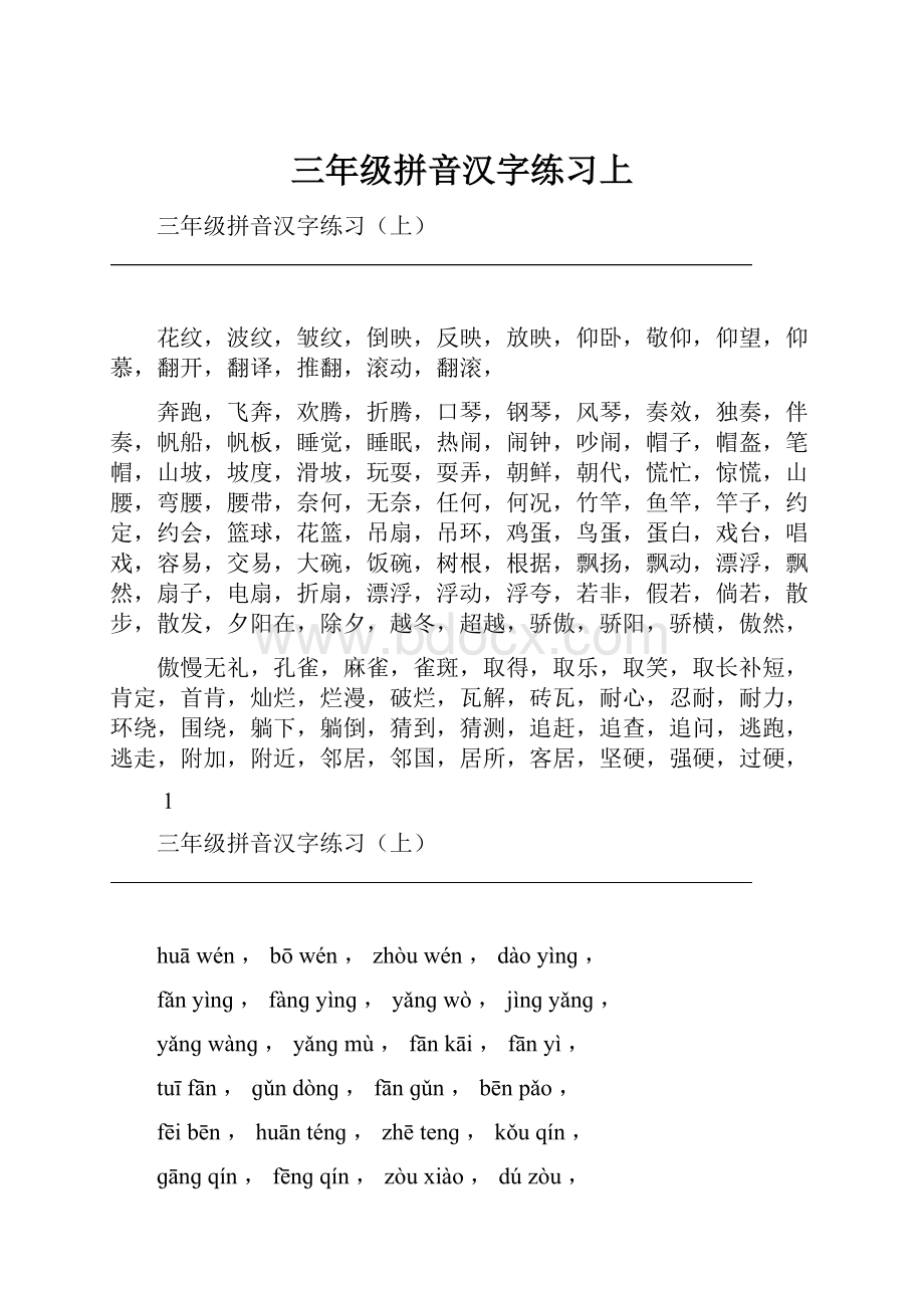 三年级拼音汉字练习上.docx_第1页