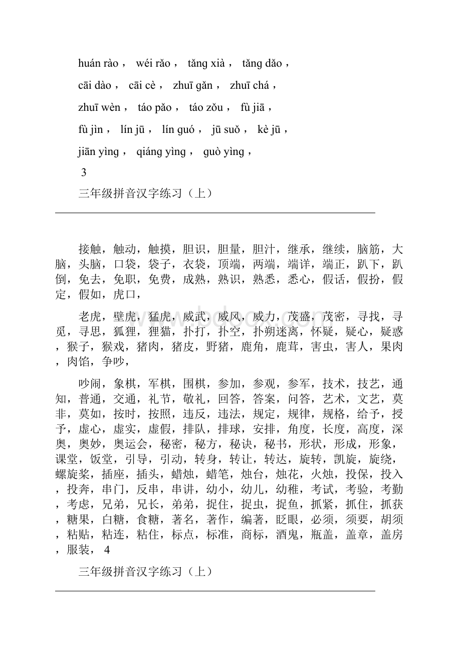 三年级拼音汉字练习上.docx_第3页