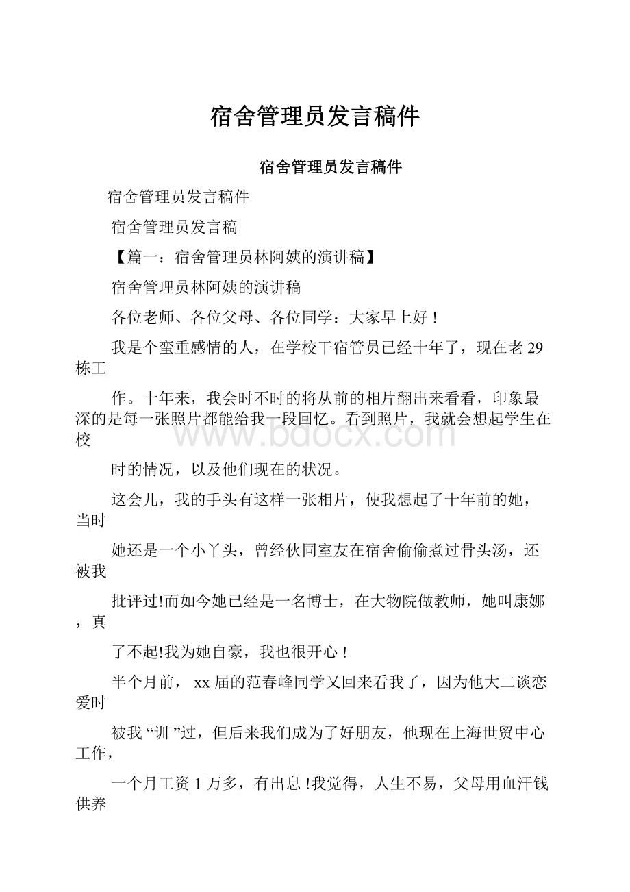 宿舍管理员发言稿件.docx_第1页