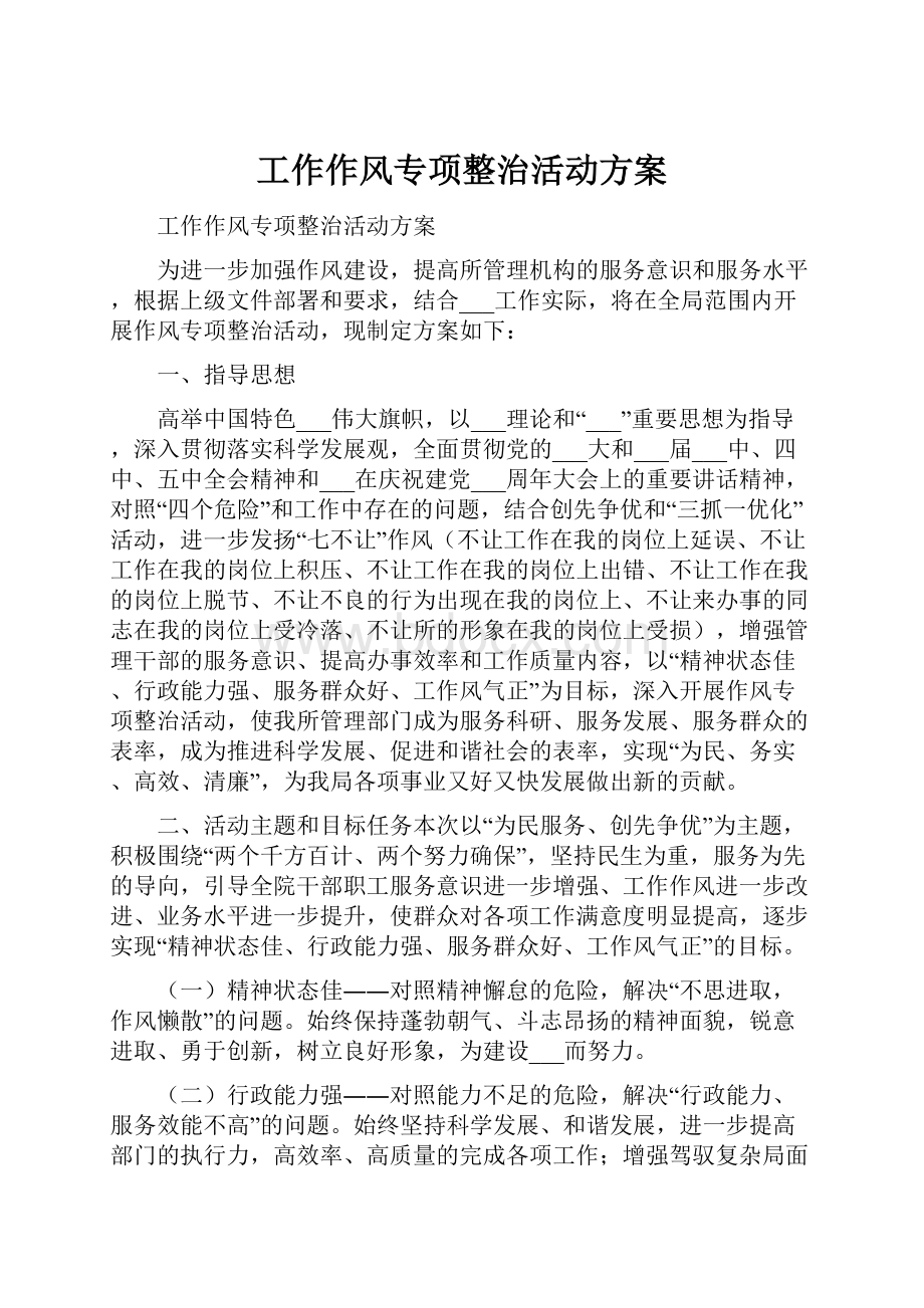 工作作风专项整治活动方案.docx