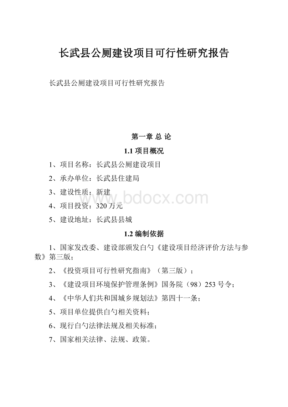 长武县公厕建设项目可行性研究报告.docx_第1页