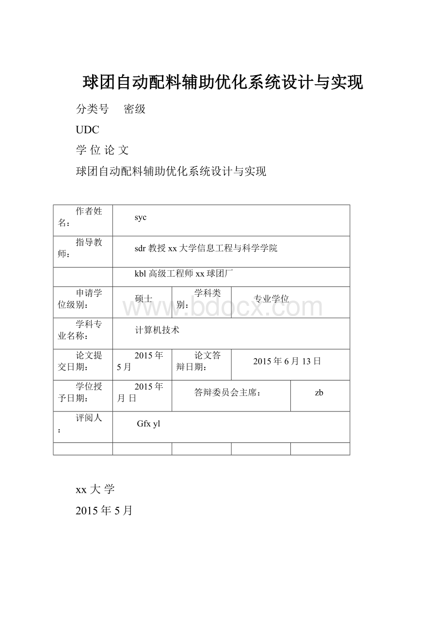 球团自动配料辅助优化系统设计与实现.docx_第1页