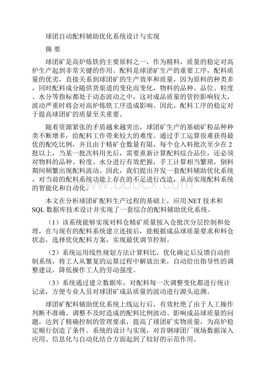 球团自动配料辅助优化系统设计与实现.docx_第3页