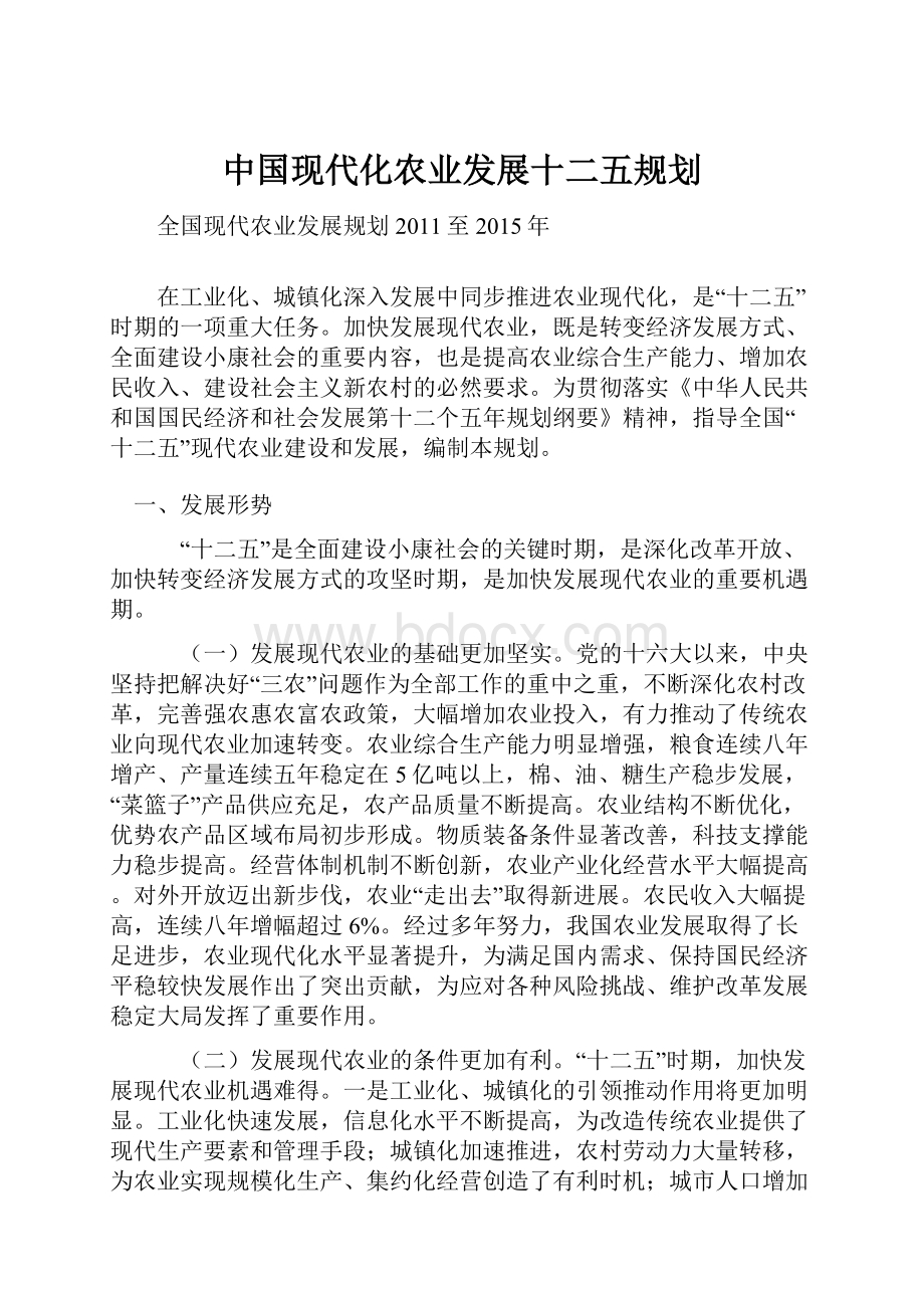 中国现代化农业发展十二五规划.docx