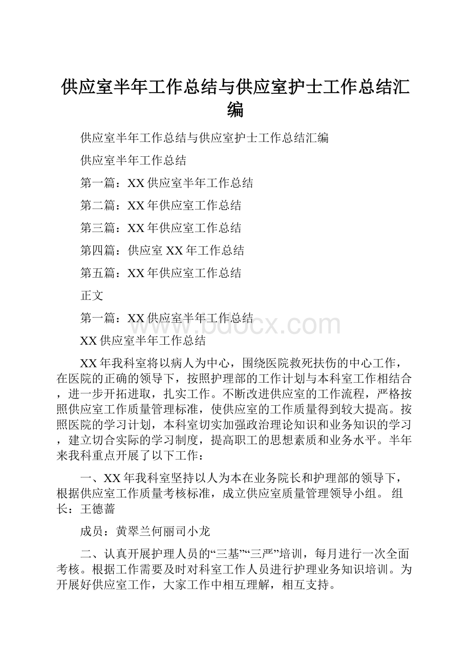 供应室半年工作总结与供应室护士工作总结汇编.docx