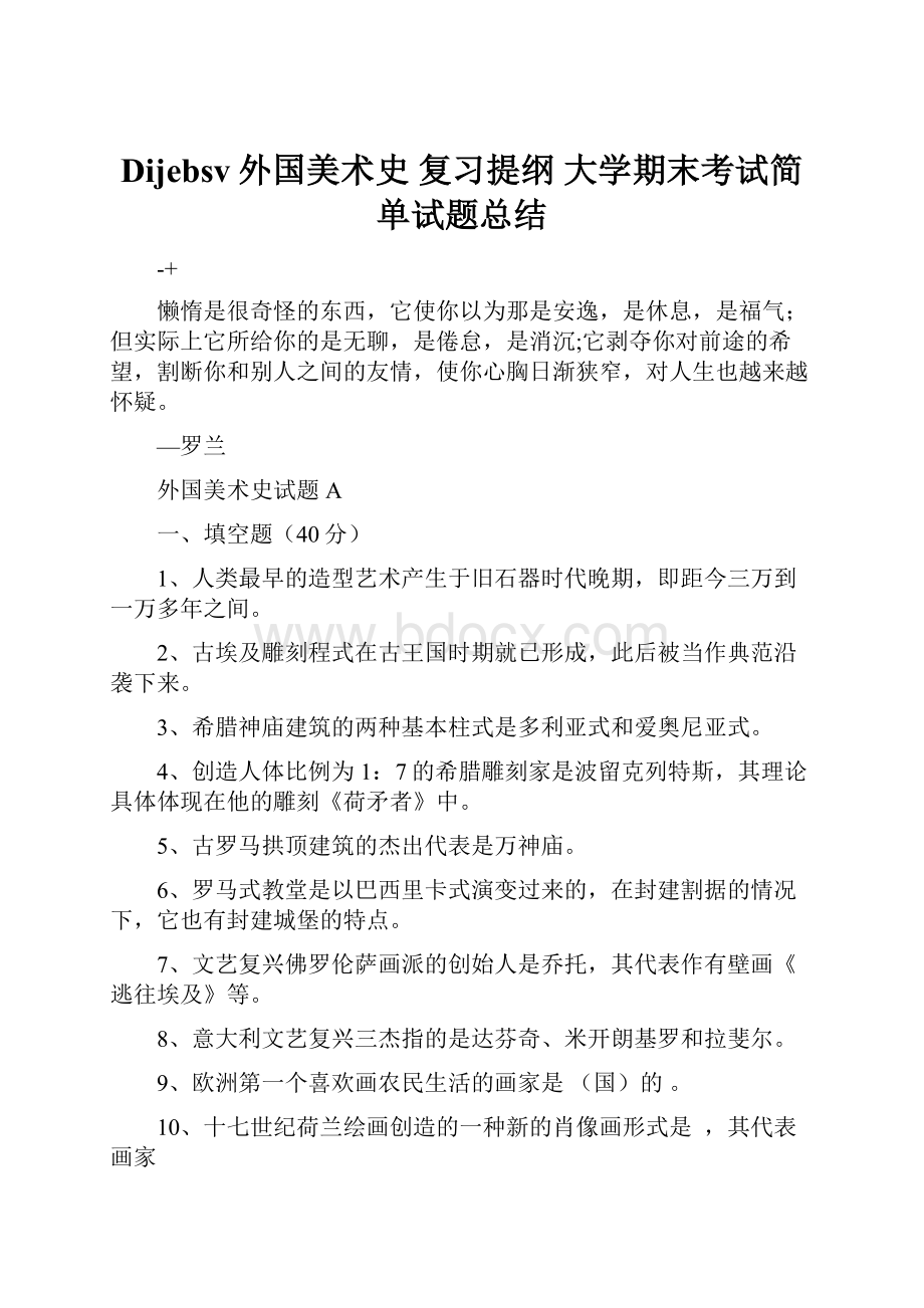 Dijebsv外国美术史 复习提纲 大学期末考试简单试题总结.docx_第1页