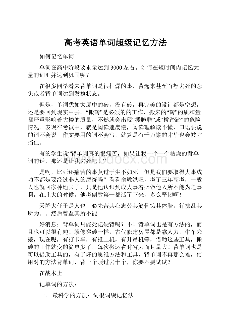 高考英语单词超级记忆方法.docx_第1页