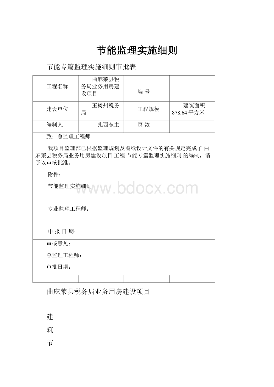 节能监理实施细则.docx_第1页