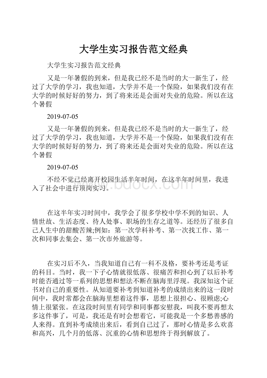 大学生实习报告范文经典.docx_第1页