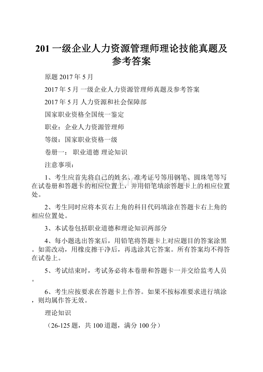 201一级企业人力资源管理师理论技能真题及参考答案.docx_第1页